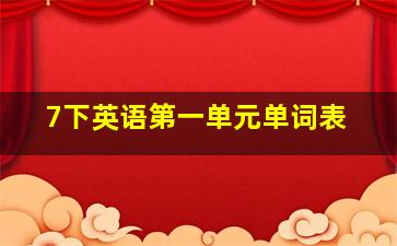 7下英语第一单元单词表