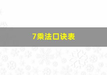 7乘法口诀表