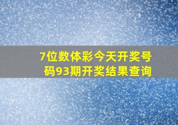 7位数体彩今天开奖号码93期开奖结果查询