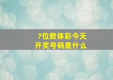 7位数体彩今天开奖号码是什么