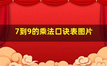 7到9的乘法口诀表图片