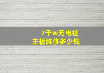 7千w充电桩主板维修多少钱