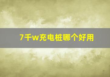 7千w充电桩哪个好用