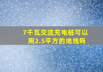 7千瓦交流充电桩可以用2.5平方的地线吗