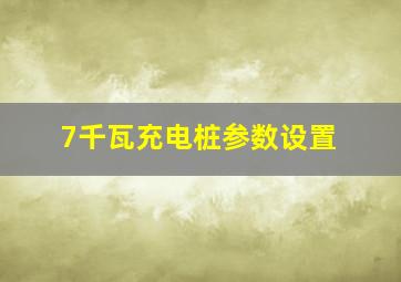 7千瓦充电桩参数设置