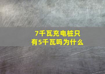 7千瓦充电桩只有5千瓦吗为什么