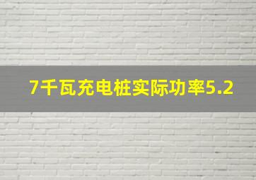 7千瓦充电桩实际功率5.2