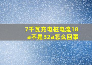 7千瓦充电桩电流18a不是32a怎么回事