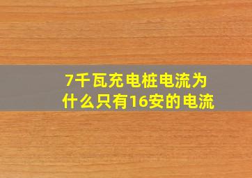 7千瓦充电桩电流为什么只有16安的电流