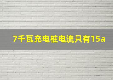 7千瓦充电桩电流只有15a