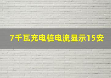 7千瓦充电桩电流显示15安