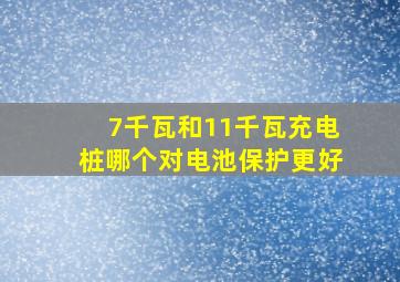 7千瓦和11千瓦充电桩哪个对电池保护更好