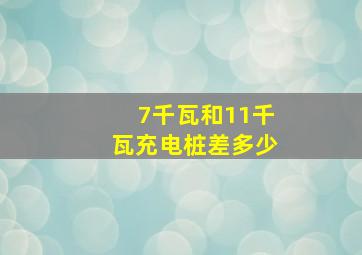 7千瓦和11千瓦充电桩差多少