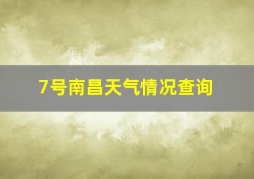 7号南昌天气情况查询