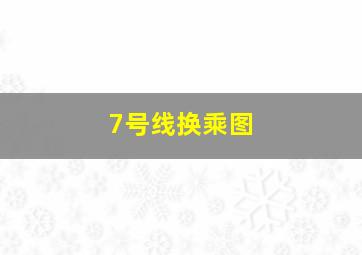 7号线换乘图