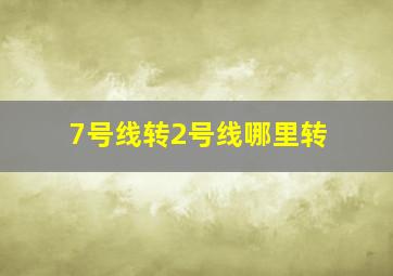 7号线转2号线哪里转