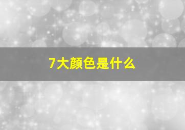 7大颜色是什么