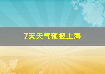 7天天气预报上海