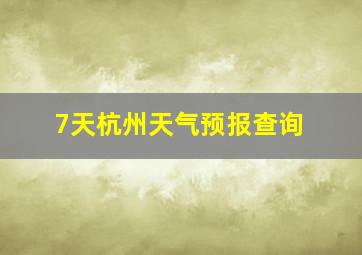 7天杭州天气预报查询