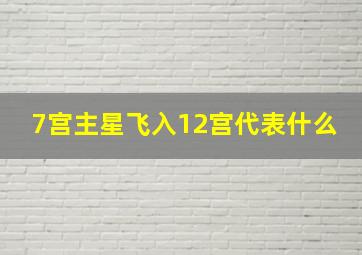 7宫主星飞入12宫代表什么