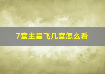 7宫主星飞几宫怎么看