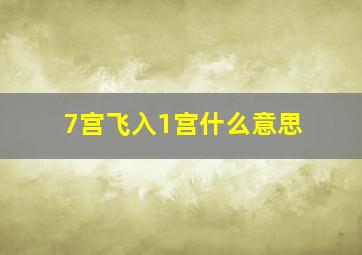 7宫飞入1宫什么意思