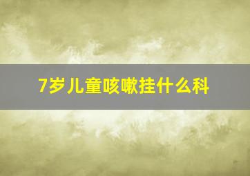 7岁儿童咳嗽挂什么科