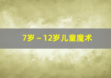 7岁～12岁儿童魔术