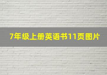 7年级上册英语书11页图片