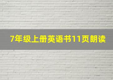 7年级上册英语书11页朗读