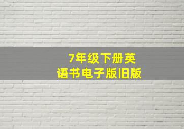 7年级下册英语书电子版旧版