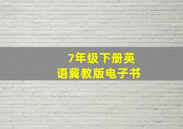 7年级下册英语冀教版电子书