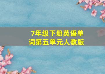 7年级下册英语单词第五单元人教版