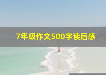 7年级作文500字读后感