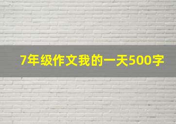 7年级作文我的一天500字