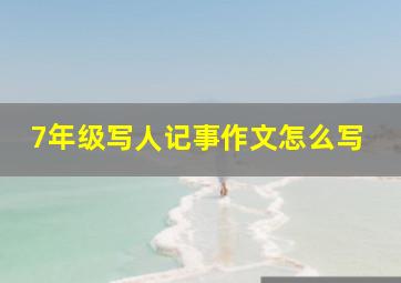 7年级写人记事作文怎么写