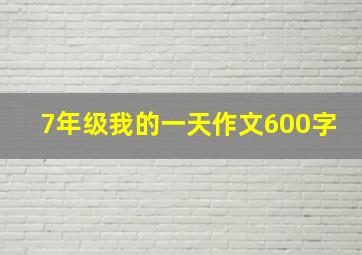 7年级我的一天作文600字