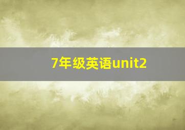 7年级英语unit2