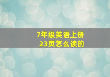 7年级英语上册23页怎么读的