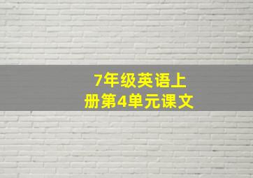 7年级英语上册第4单元课文