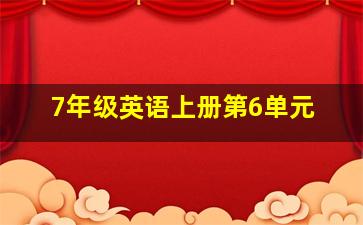 7年级英语上册第6单元