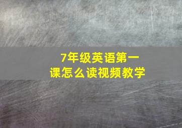 7年级英语第一课怎么读视频教学