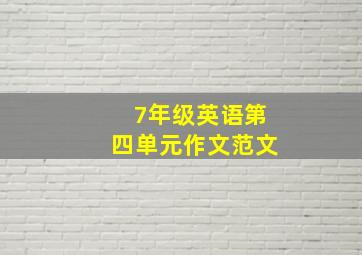 7年级英语第四单元作文范文