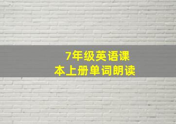 7年级英语课本上册单词朗读