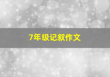 7年级记叙作文