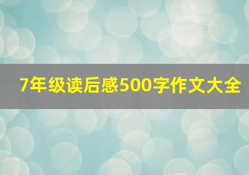 7年级读后感500字作文大全