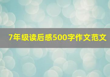 7年级读后感500字作文范文