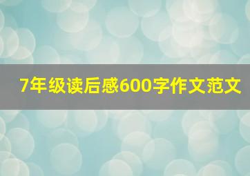 7年级读后感600字作文范文