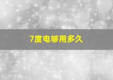 7度电够用多久