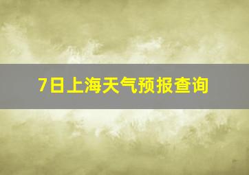 7日上海天气预报查询